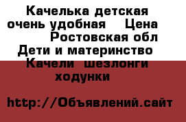 Качелька детская, очень удобная. › Цена ­ 4 500 - Ростовская обл. Дети и материнство » Качели, шезлонги, ходунки   